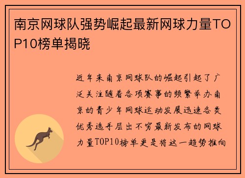 南京网球队强势崛起最新网球力量TOP10榜单揭晓