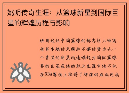 姚明传奇生涯：从篮球新星到国际巨星的辉煌历程与影响