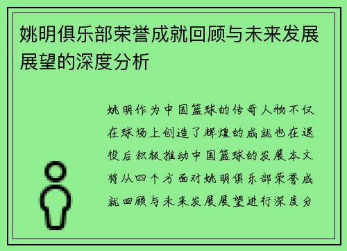 姚明俱乐部荣誉成就回顾与未来发展展望的深度分析