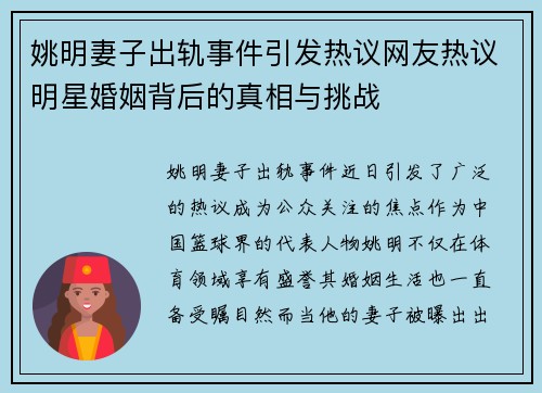 姚明妻子出轨事件引发热议网友热议明星婚姻背后的真相与挑战