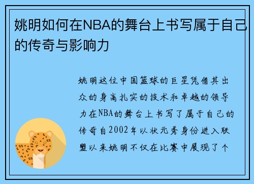姚明如何在NBA的舞台上书写属于自己的传奇与影响力