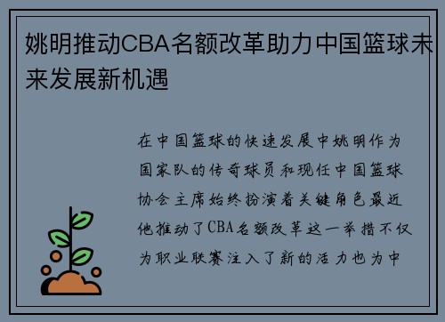 姚明推动CBA名额改革助力中国篮球未来发展新机遇