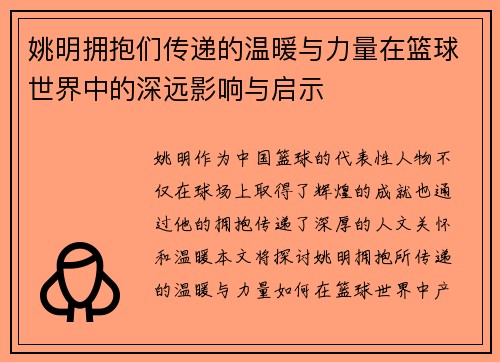 姚明拥抱们传递的温暖与力量在篮球世界中的深远影响与启示