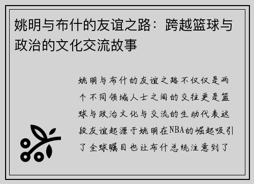 姚明与布什的友谊之路：跨越篮球与政治的文化交流故事