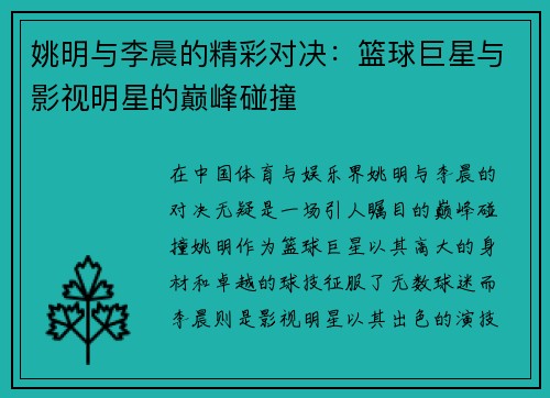 姚明与李晨的精彩对决：篮球巨星与影视明星的巅峰碰撞