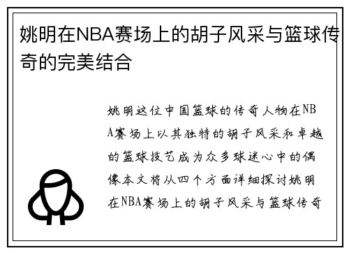 姚明在NBA赛场上的胡子风采与篮球传奇的完美结合