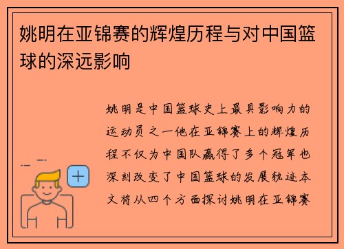 姚明在亚锦赛的辉煌历程与对中国篮球的深远影响