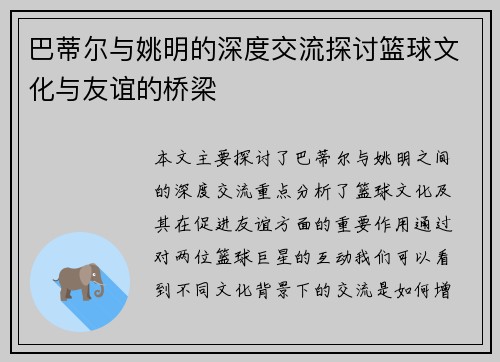 巴蒂尔与姚明的深度交流探讨篮球文化与友谊的桥梁