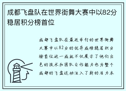 成都飞盘队在世界街舞大赛中以82分稳居积分榜首位