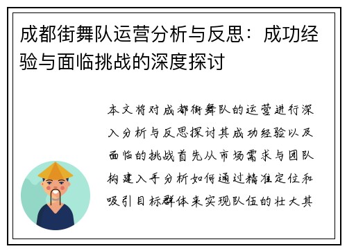 成都街舞队运营分析与反思：成功经验与面临挑战的深度探讨