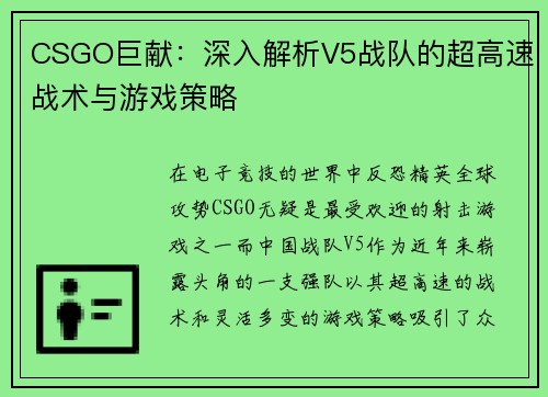 CSGO巨献：深入解析V5战队的超高速战术与游戏策略
