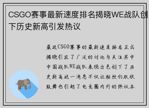 CSGO赛事最新速度排名揭晓WE战队创下历史新高引发热议