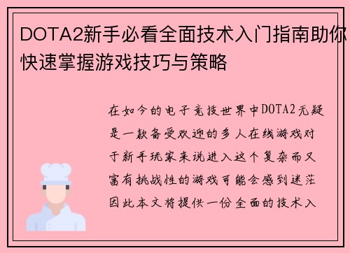 DOTA2新手必看全面技术入门指南助你快速掌握游戏技巧与策略