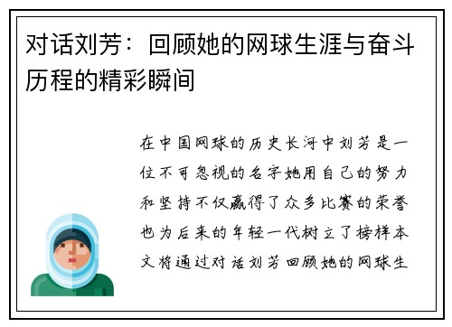 对话刘芳：回顾她的网球生涯与奋斗历程的精彩瞬间