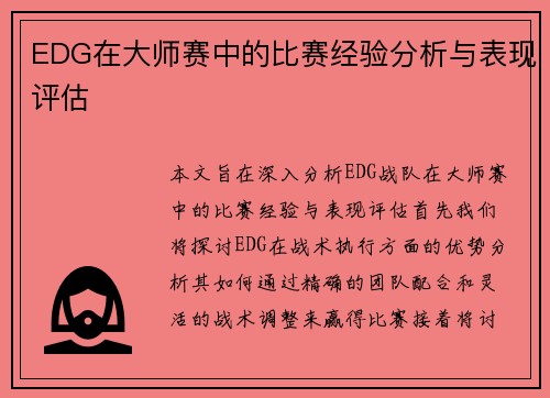 EDG在大师赛中的比赛经验分析与表现评估