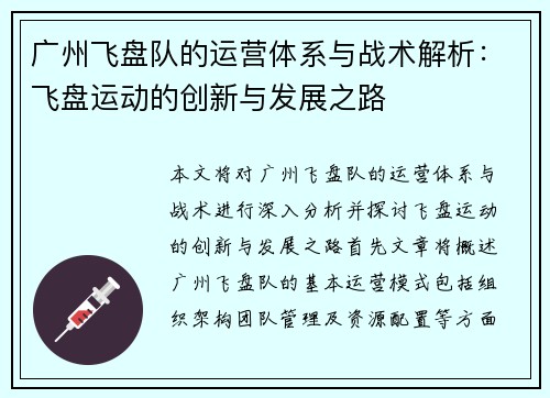 广州飞盘队的运营体系与战术解析：飞盘运动的创新与发展之路