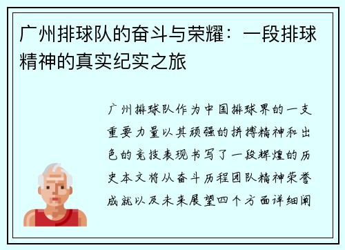 广州排球队的奋斗与荣耀：一段排球精神的真实纪实之旅