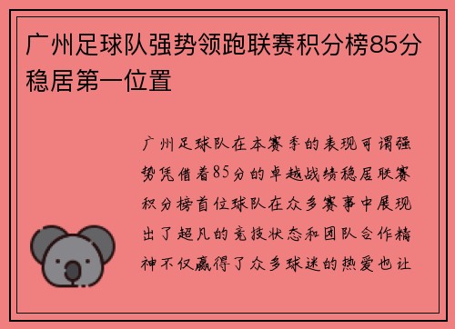 广州足球队强势领跑联赛积分榜85分稳居第一位置
