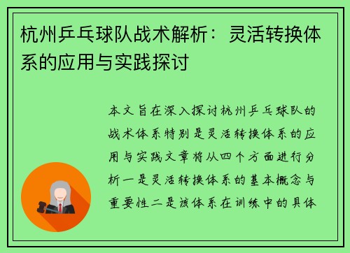 杭州乒乓球队战术解析：灵活转换体系的应用与实践探讨