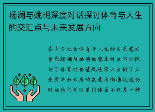 杨澜与姚明深度对话探讨体育与人生的交汇点与未来发展方向