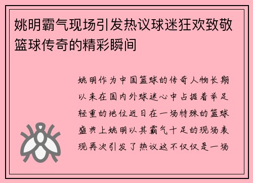 姚明霸气现场引发热议球迷狂欢致敬篮球传奇的精彩瞬间