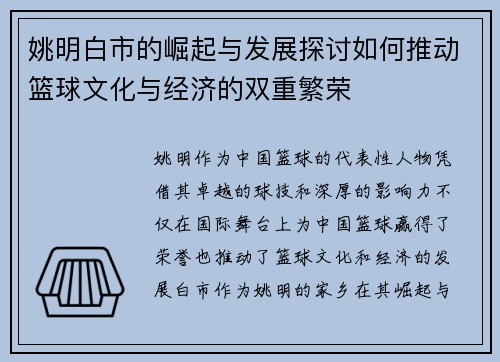 姚明白市的崛起与发展探讨如何推动篮球文化与经济的双重繁荣