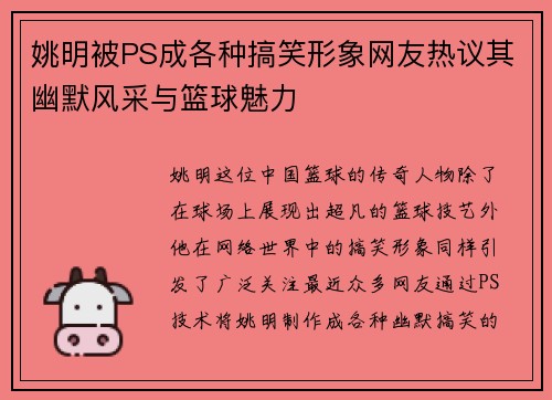 姚明被PS成各种搞笑形象网友热议其幽默风采与篮球魅力