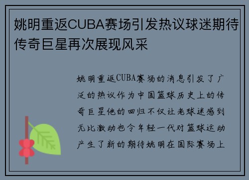 姚明重返CUBA赛场引发热议球迷期待传奇巨星再次展现风采