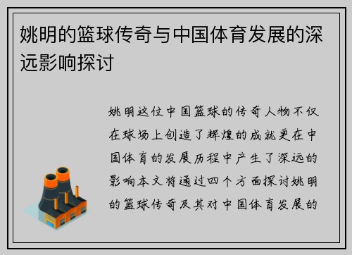 姚明的篮球传奇与中国体育发展的深远影响探讨