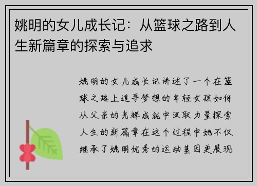 姚明的女儿成长记：从篮球之路到人生新篇章的探索与追求