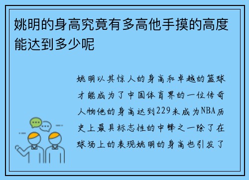 姚明的身高究竟有多高他手摸的高度能达到多少呢