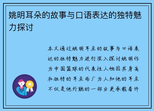 姚明耳朵的故事与口语表达的独特魅力探讨