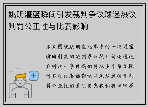 姚明灌篮瞬间引发裁判争议球迷热议判罚公正性与比赛影响