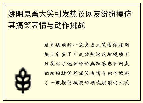 姚明鬼畜大笑引发热议网友纷纷模仿其搞笑表情与动作挑战