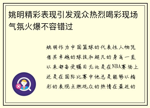姚明精彩表现引发观众热烈喝彩现场气氛火爆不容错过