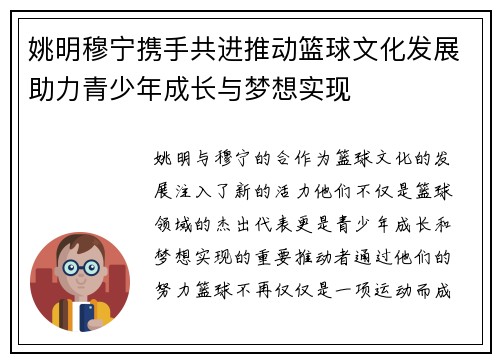 姚明穆宁携手共进推动篮球文化发展助力青少年成长与梦想实现