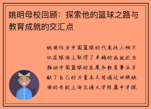 姚明母校回顾：探索他的篮球之路与教育成就的交汇点