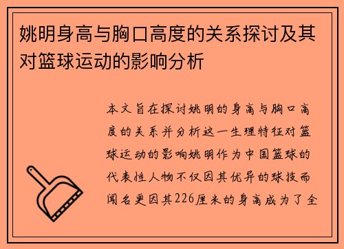 姚明身高与胸口高度的关系探讨及其对篮球运动的影响分析