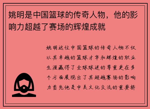姚明是中国篮球的传奇人物，他的影响力超越了赛场的辉煌成就