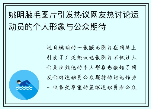 姚明腋毛图片引发热议网友热讨论运动员的个人形象与公众期待