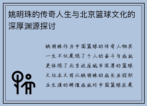 姚明珠的传奇人生与北京篮球文化的深厚渊源探讨