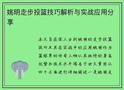 姚明走步投篮技巧解析与实战应用分享