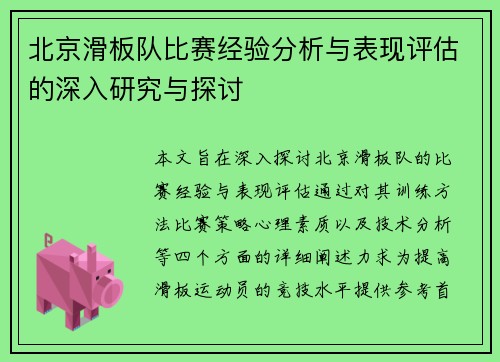北京滑板队比赛经验分析与表现评估的深入研究与探讨