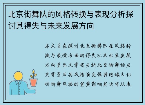 北京街舞队的风格转换与表现分析探讨其得失与未来发展方向