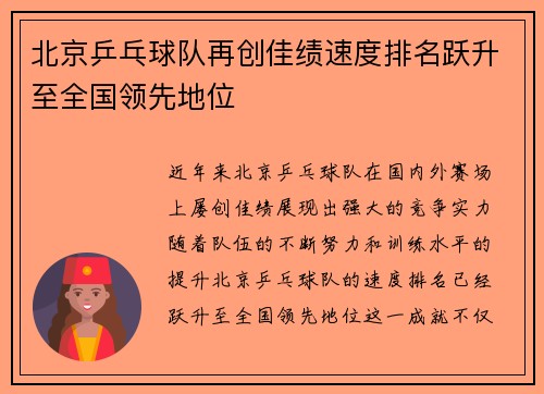 北京乒乓球队再创佳绩速度排名跃升至全国领先地位
