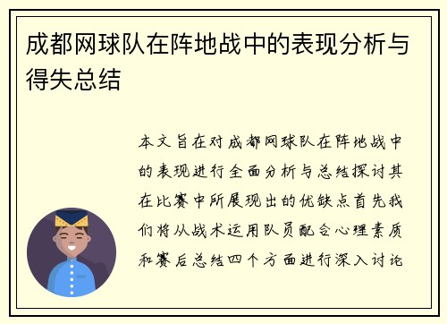 成都网球队在阵地战中的表现分析与得失总结
