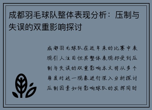 成都羽毛球队整体表现分析：压制与失误的双重影响探讨