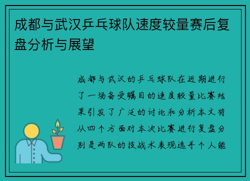 成都与武汉乒乓球队速度较量赛后复盘分析与展望