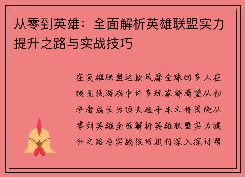 从零到英雄：全面解析英雄联盟实力提升之路与实战技巧