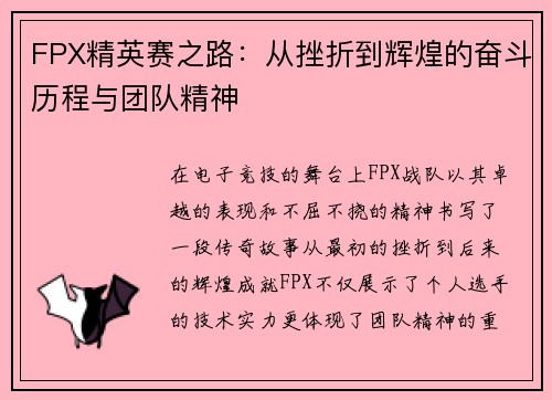 FPX精英赛之路：从挫折到辉煌的奋斗历程与团队精神